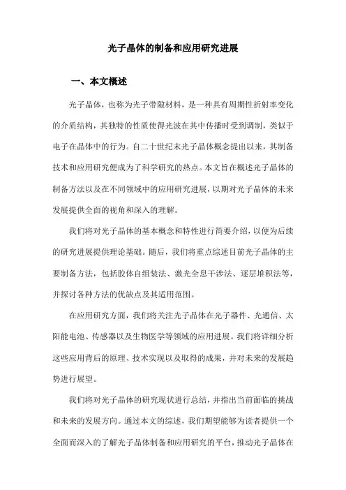 光子晶体的制备和应用研究进展