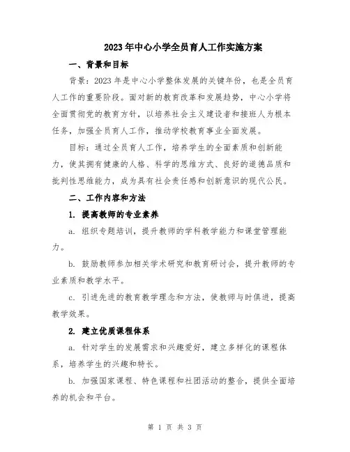 2023年中心小学全员育人工作实施方案