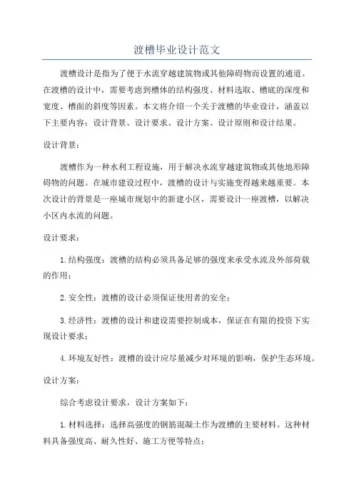 渡槽毕业设计范文