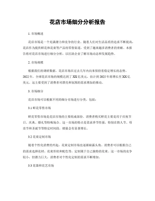 花店市场细分分析报告