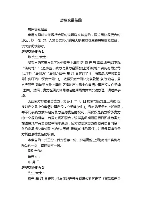 房屋交易催函