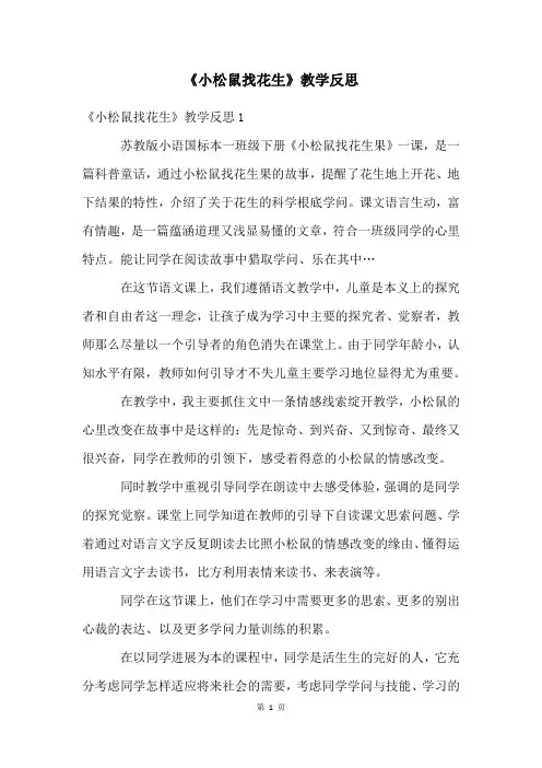 《小松鼠找花生》教学反思