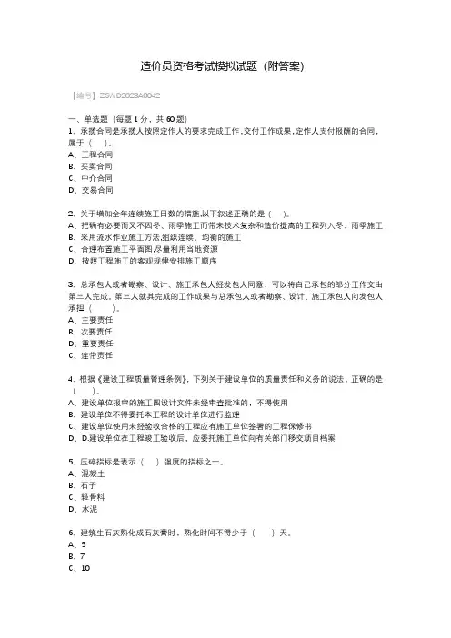 造价员资格考试模拟试题(附答案)