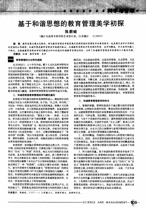 基于和谐思想的教育管理美学初探