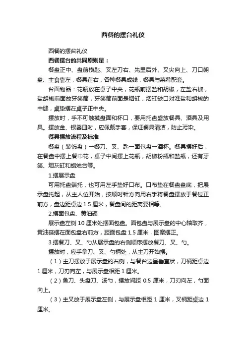 西餐的摆台礼仪