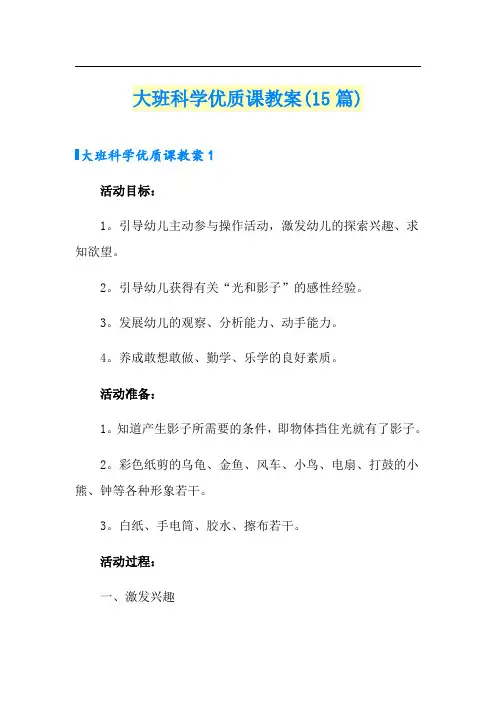 大班科学优质课教案(15篇)