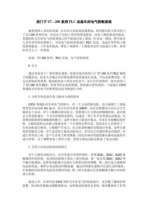 西门子S7—200系列PLC改造车床电气控制系统