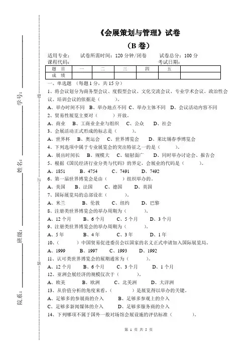 《会展策划与管理》试卷B及参考答案