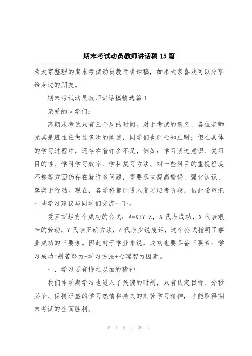 期末考试动员教师讲话稿15篇