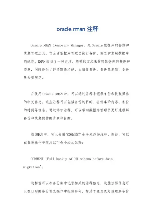 oracle rman 注释