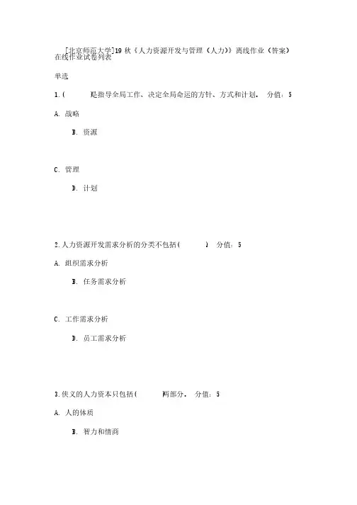[北京师范大学]19秋《人力资源开发与管理（人力）》离线作业（答案）