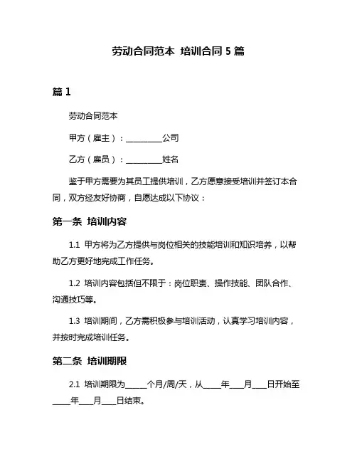 劳动合同范本 培训合同5篇