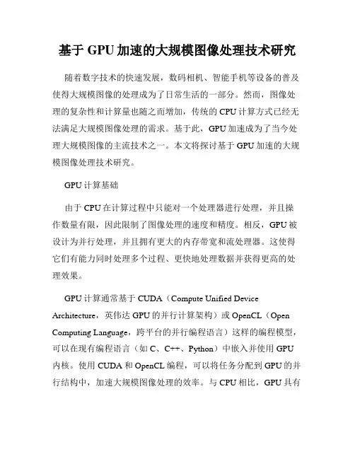 基于GPU加速的大规模图像处理技术研究