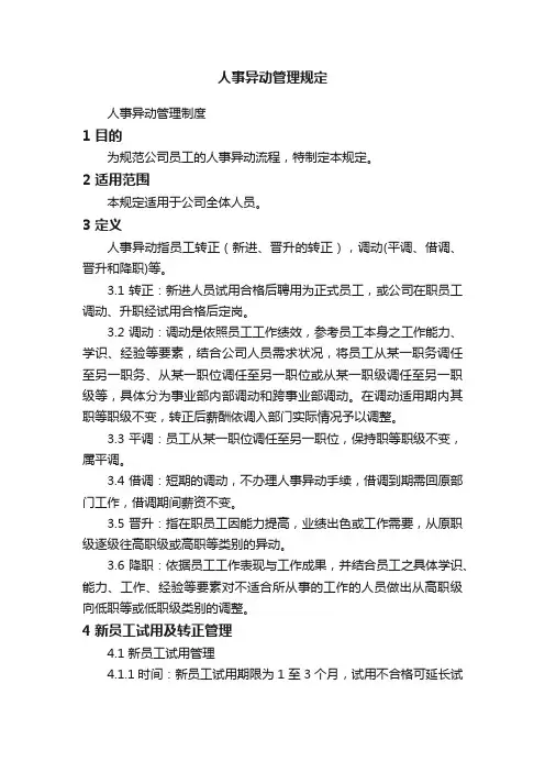 人事异动管理规定