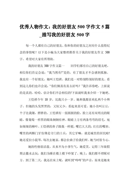优秀人物作文：我的好朋友500字作文5篇_描写我的好朋友500字