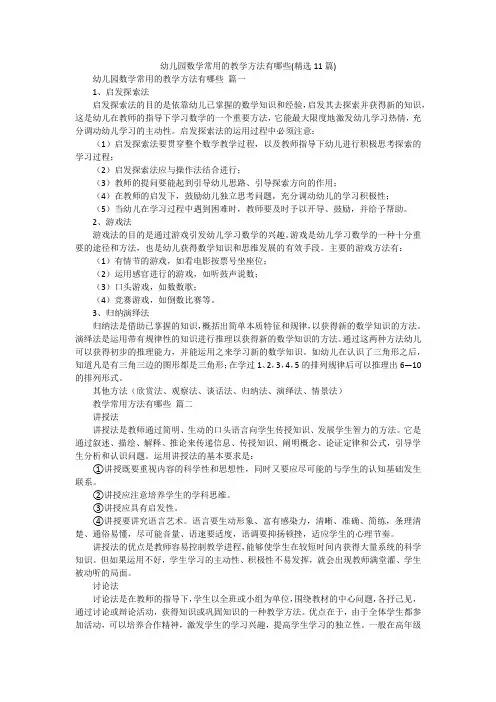 幼儿园数学常用的教学方法有哪些(精选11篇)