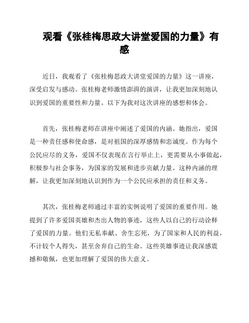 观看《张桂梅思政大讲堂爱国的力量》有感