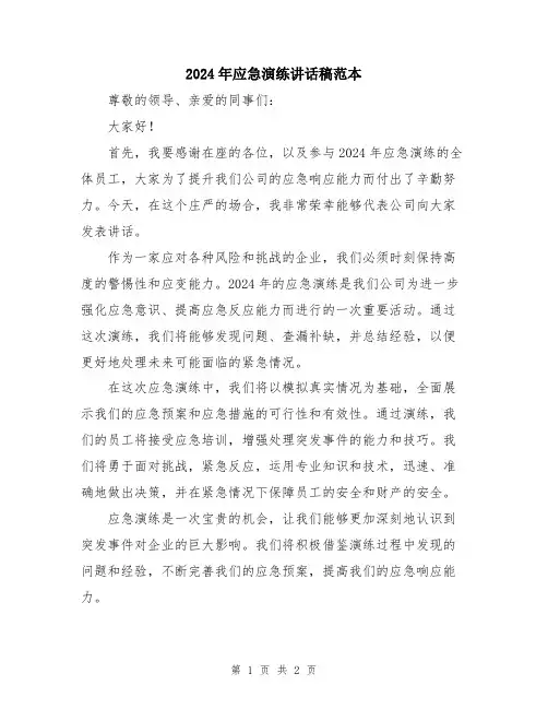 2024年应急演练讲话稿范本