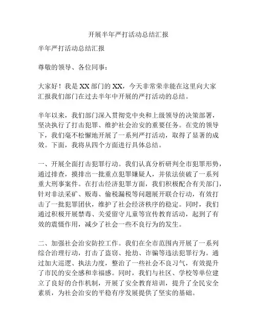 开展半年严打活动总结汇报