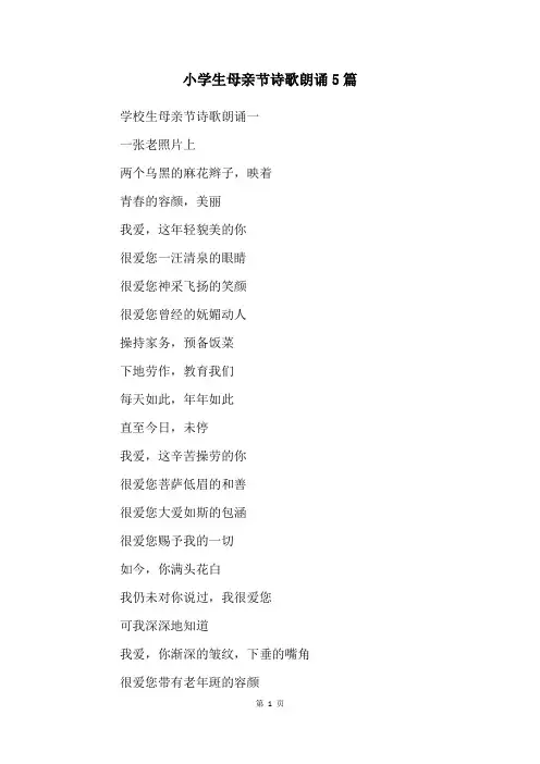 小学生母亲节诗歌朗诵5篇