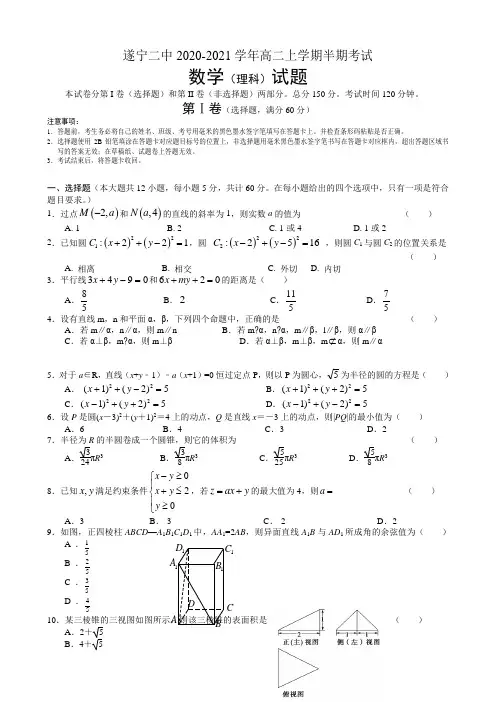 2020-2021学年四川省遂宁二中高二上学期半期考试数学(理)试题 