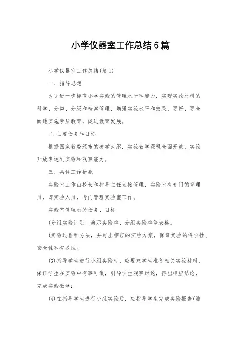 小学仪器室工作总结6篇