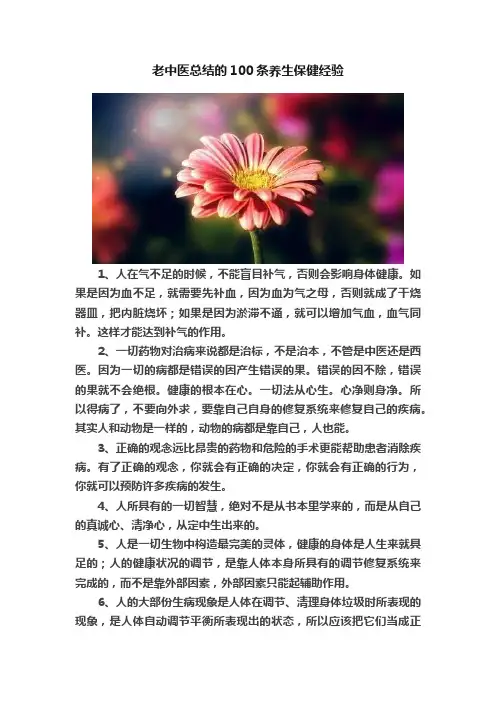 老中医总结的100条养生保健经验