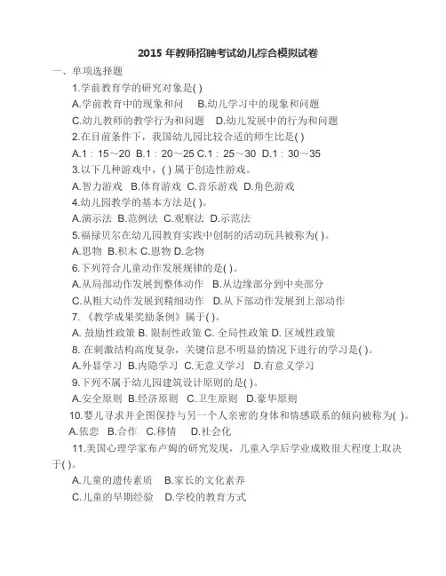 2015年教师招聘考试幼儿综合模拟试卷