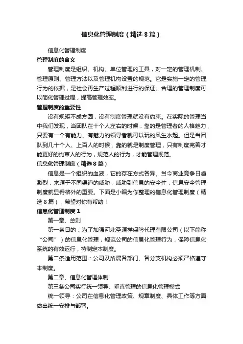 信息化管理制度（精选8篇）