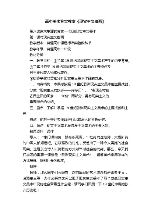 高中美术鉴赏教案《现实主义绘画》