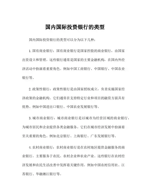 国内国际投资银行的类型