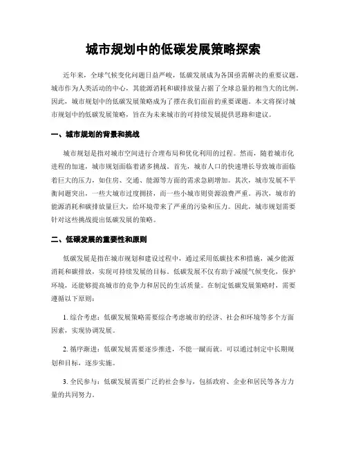 城市规划中的低碳发展策略探索