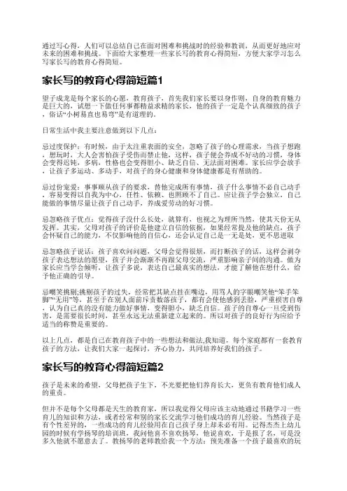 家长写的教育心得简短