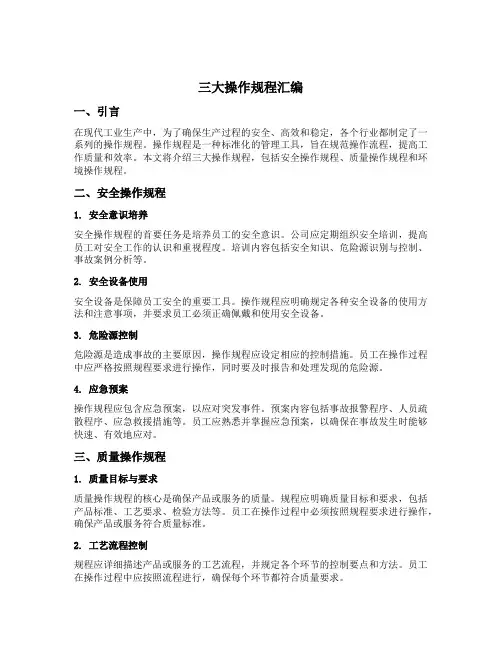 三大操作规程汇编