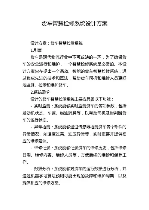 货车智慧检修系统设计方案