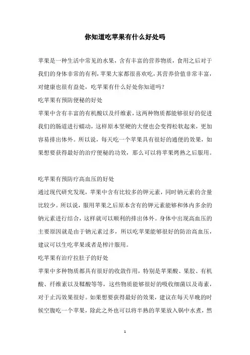 你知道吃苹果有什么好处吗