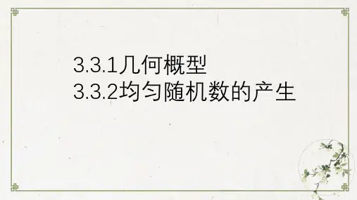 人教版随机数的产生全文课件PPT1