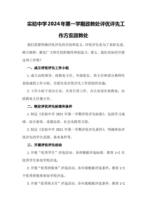 实验中学2024年第一学期政教处评优评先工作方案政教处