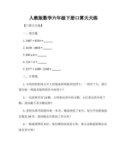 人教版数学六年级下册口算天天练