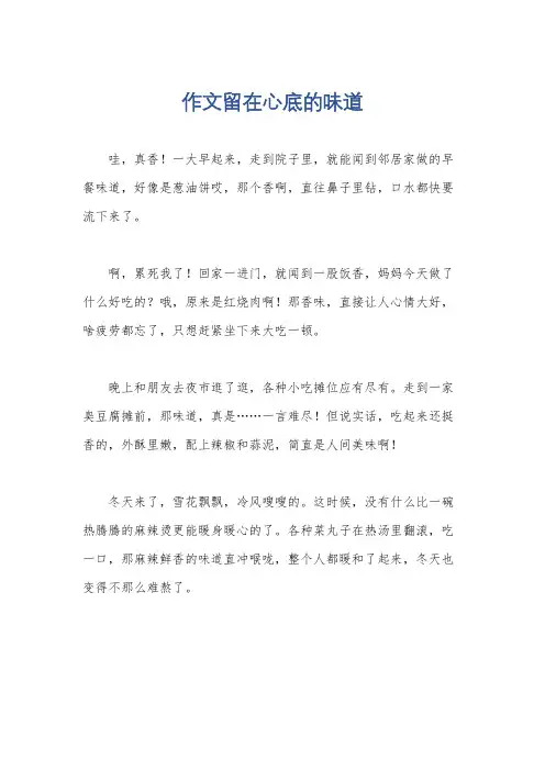 作文留在心底的味道