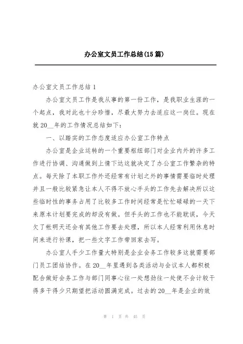 办公室文员工作总结(15篇)