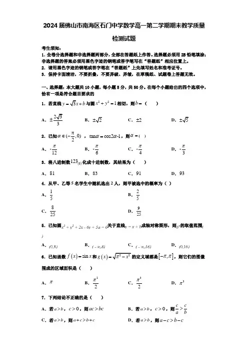 2024届佛山市南海区石门中学数学高一第二学期期末教学质量检测试题含解析