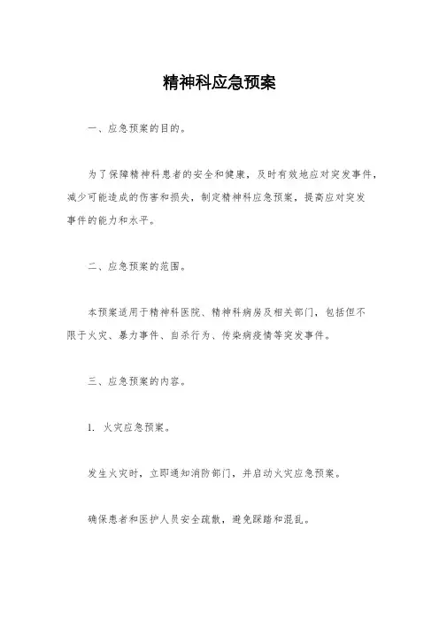 精神科应急预案