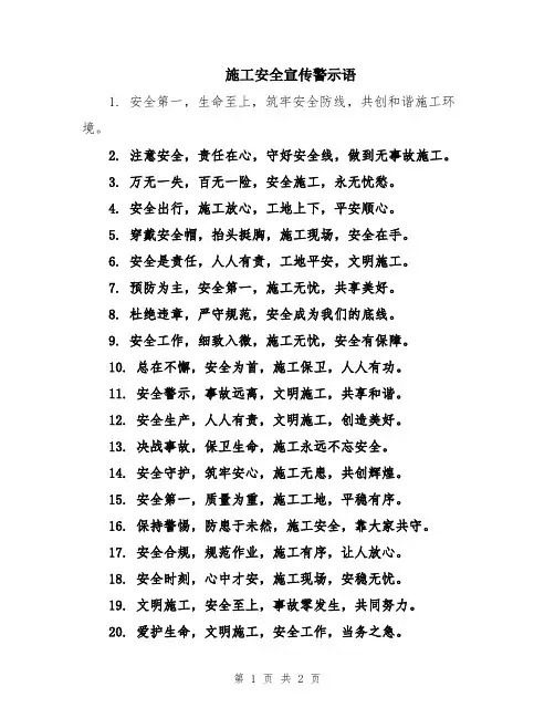 施工安全宣传警示语