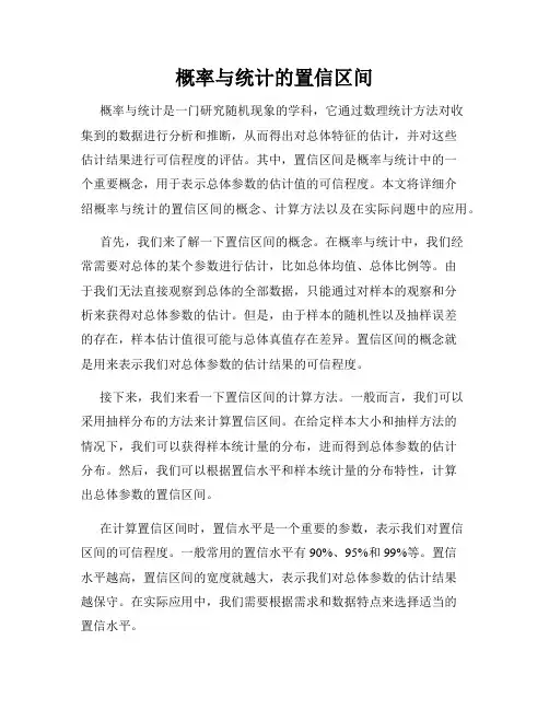概率与统计的置信区间