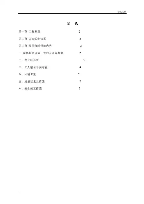 施工现场临建施工方案