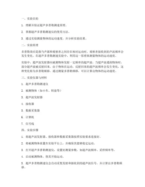 超声多普勒测速实验报告
