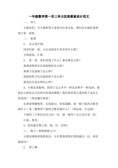一年级数学第一至三单元优质教案设计范文