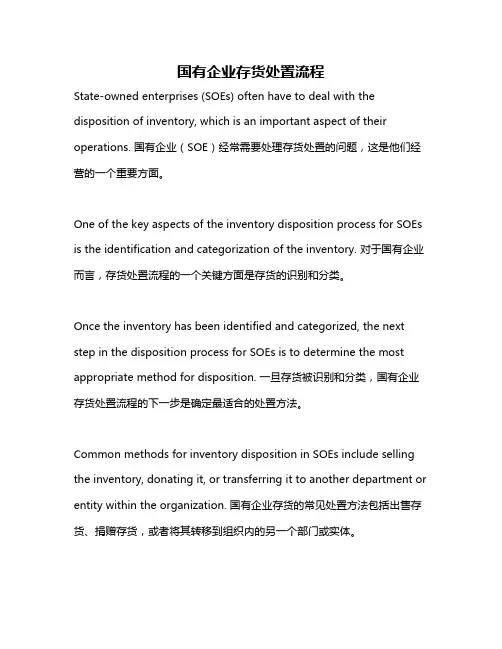 国有企业存货处置流程