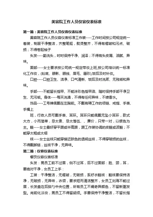 美容院工作人员仪容仪表标准